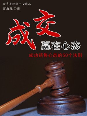 cover image of 成交赢在心态